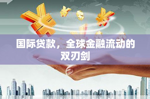 张北国际贷款，全球金融流动的双刃剑