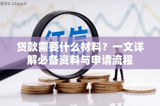 张北贷款需要什么材料？一文详解必备资料与申请流程