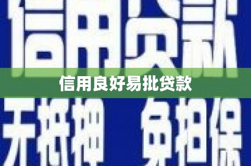 张北信用良好易批贷款