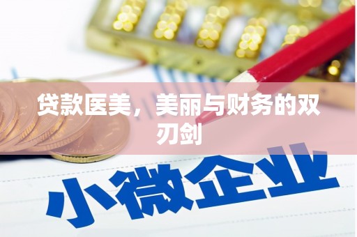 张北贷款医美，美丽与财务的双刃剑