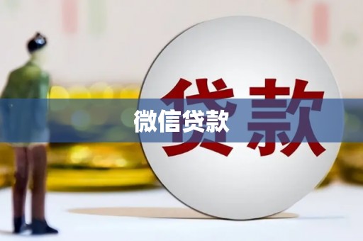 张北微信贷款