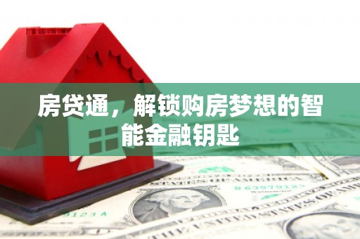张北房贷通，解锁购房梦想的智能金融钥匙