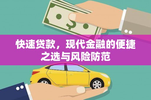 张北快速贷款，现代金融的便捷之选与风险防范