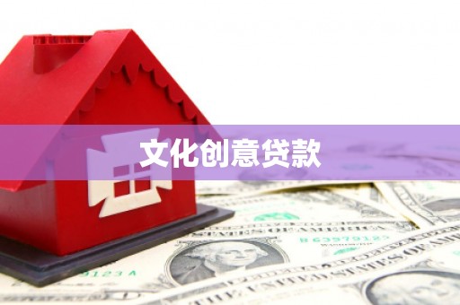 张北文化创意贷款