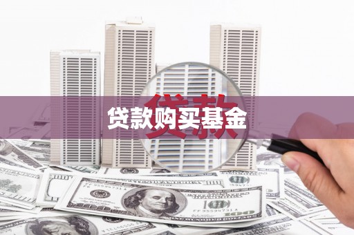 张北贷款购买基金