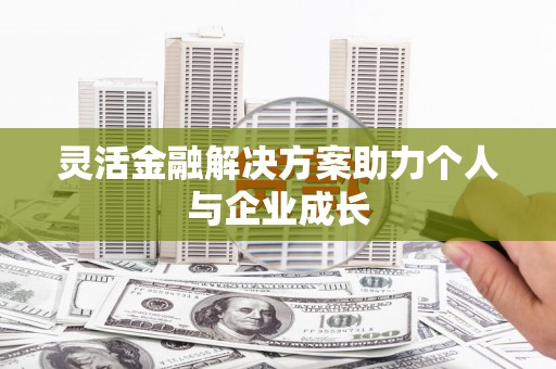 张北灵活金融解决方案助力个人与企业成长