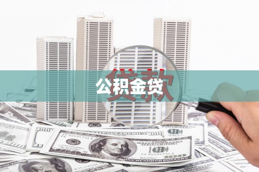 张北公积金贷