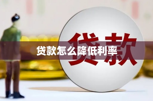 张北贷款怎么降低利率
