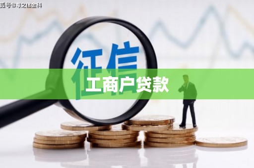 张北工商户贷款