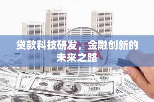 张北贷款科技研发，金融创新的未来之路