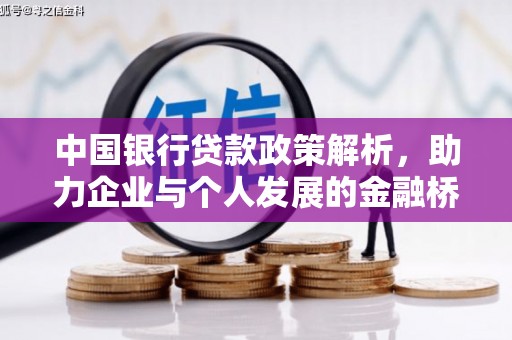 张北中国银行贷款政策解析，助力企业与个人发展的金融桥梁