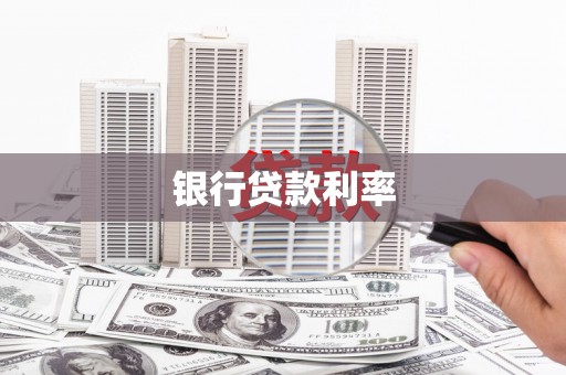 张北银行贷款利率