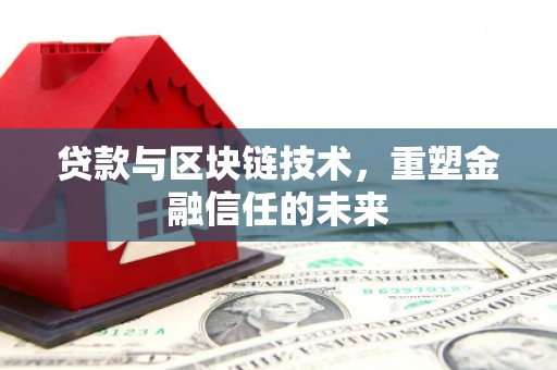 张北贷款与区块链技术，重塑金融信任的未来