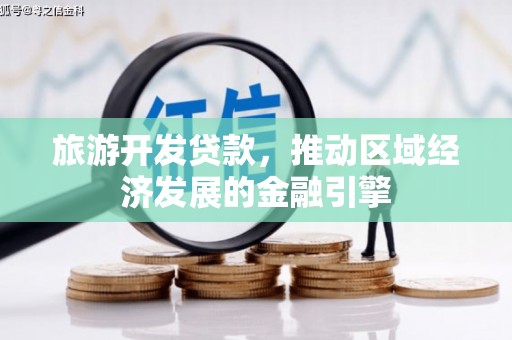 张北旅游开发贷款，推动区域经济发展的金融引擎