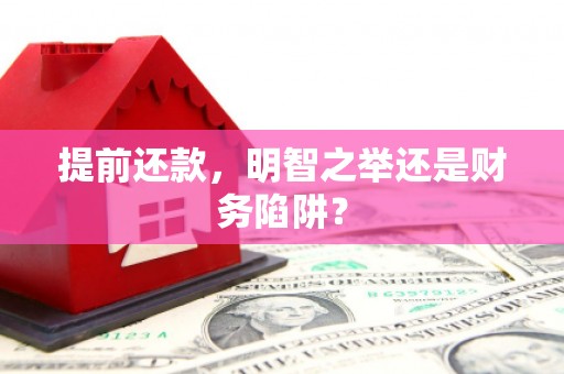 张北提前还款，明智之举还是财务陷阱？