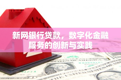 张北新网银行贷款，数字化金融服务的创新与实践