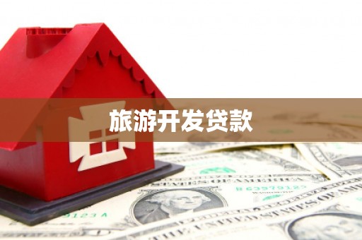 张北旅游开发贷款