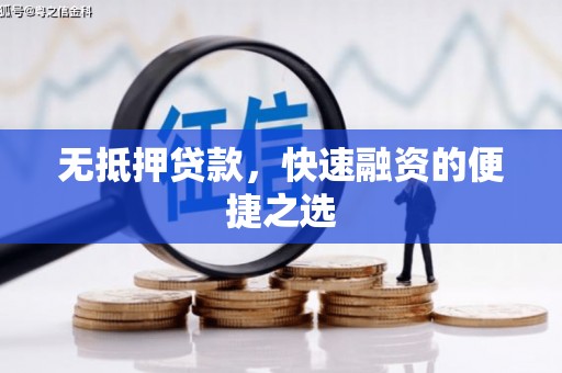张北无抵押贷款，快速融资的便捷之选