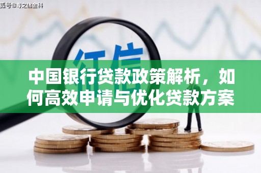 张北中国银行贷款政策解析，如何高效申请与优化贷款方案