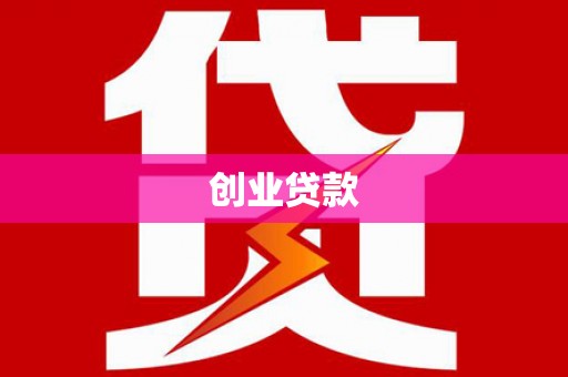 张北创业贷款