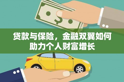 张北贷款与保险，金融双翼如何助力个人财富增长