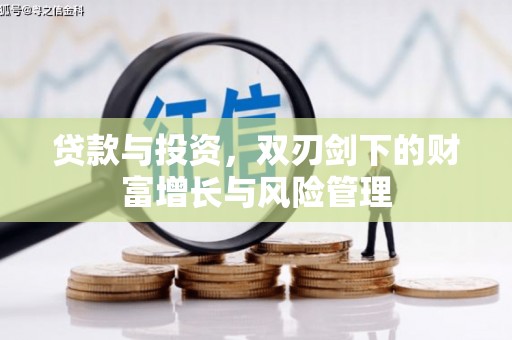 张北贷款与投资，双刃剑下的财富增长与风险管理
