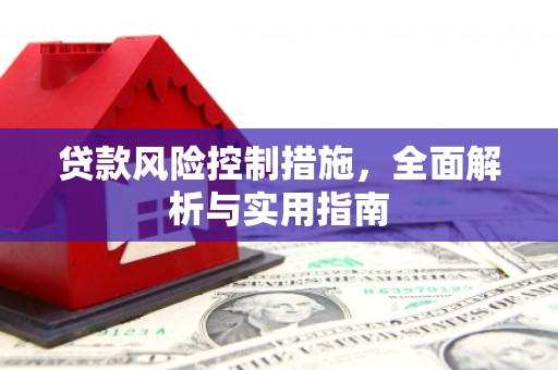 张北贷款风险控制措施，全面解析与实用指南