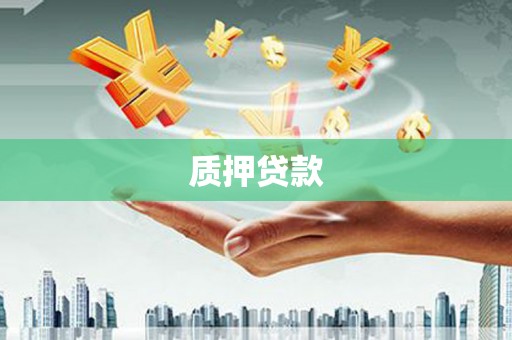 张北质押贷款