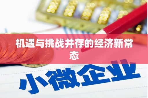 张北机遇与挑战并存的经济新常态