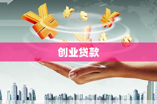 张北创业贷款
