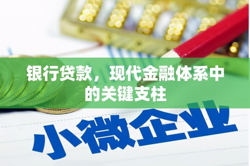 张北银行贷款，现代金融体系中的关键支柱