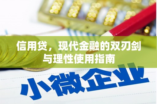 张北信用贷，现代金融的双刃剑与理性使用指南