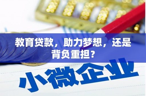 张北教育贷款，助力梦想，还是背负重担？