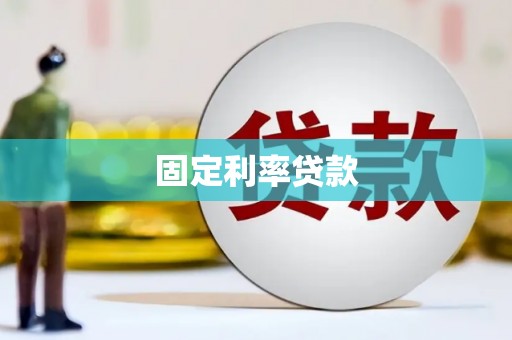 张北固定利率贷款