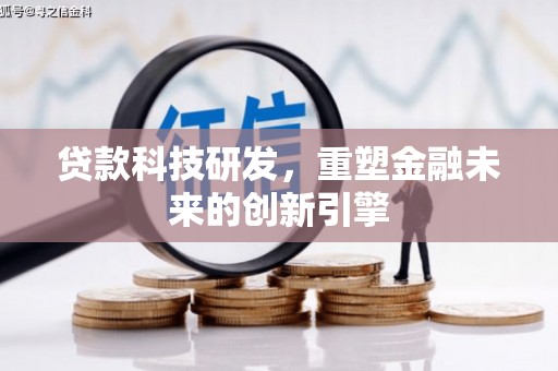 张北贷款科技研发，重塑金融未来的创新引擎