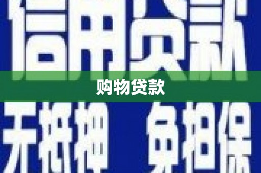 张北购物贷款
