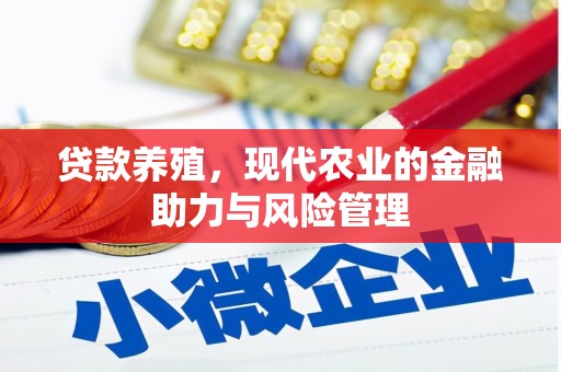 张北贷款养殖，现代农业的金融助力与风险管理