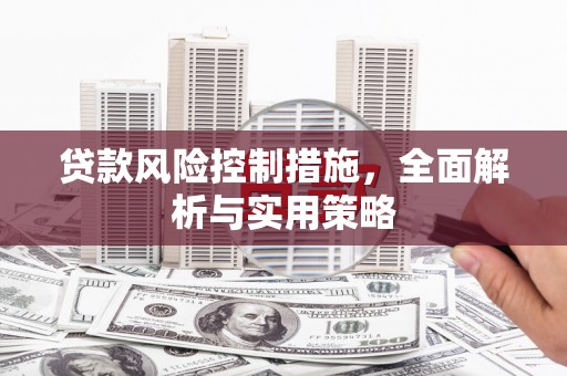 张北贷款风险控制措施，全面解析与实用策略