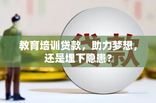 张北教育培训贷款，助力梦想，还是埋下隐患？
