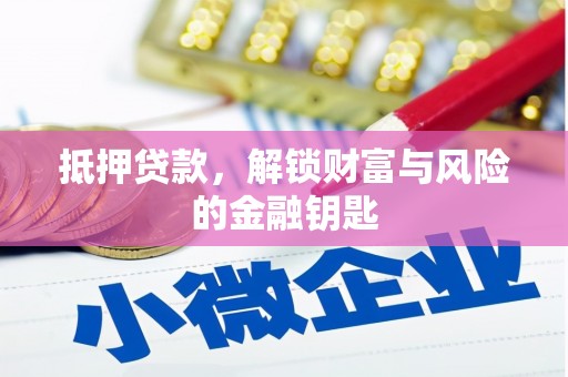张北抵押贷款，解锁财富与风险的金融钥匙