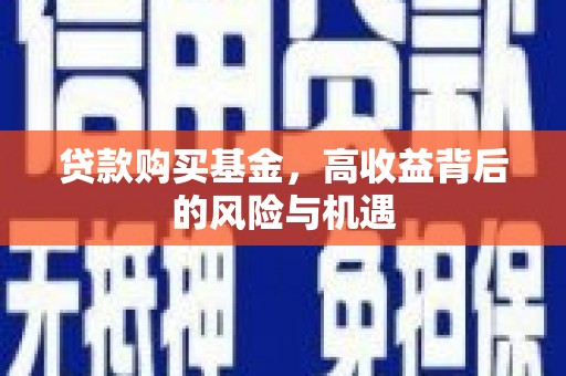 张北贷款购买基金，高收益背后的风险与机遇