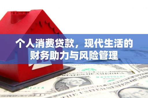 张北个人消费贷款，现代生活的财务助力与风险管理