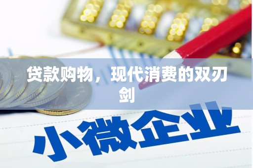 张北贷款购物，现代消费的双刃剑