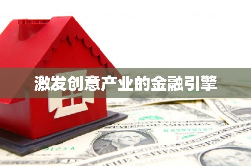 张北激发创意产业的金融引擎