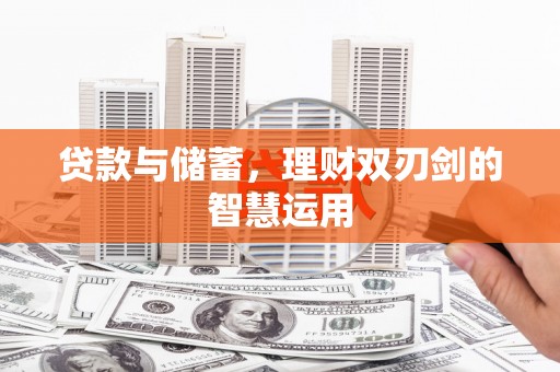 张北贷款与储蓄，理财双刃剑的智慧运用