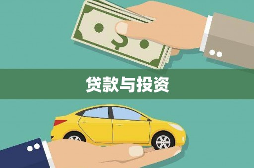 张北贷款与投资