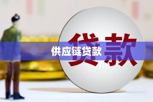 张北供应链贷款