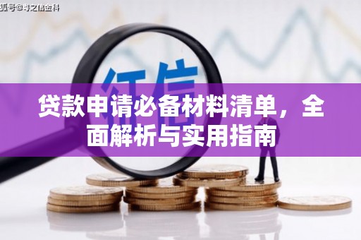 张北贷款申请必备材料清单，全面解析与实用指南