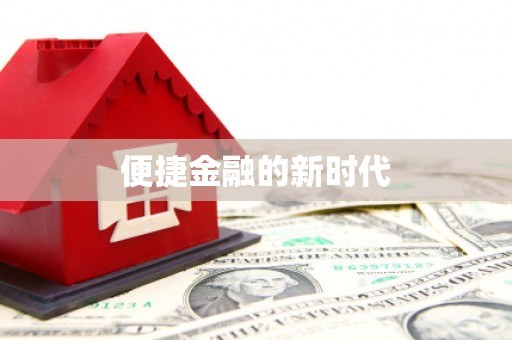 张北便捷金融的新时代