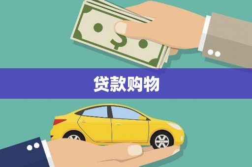 张北贷款购物